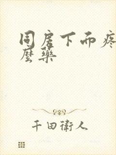 同房下面疼涂什么药封面