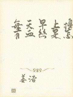 每天早上擤鼻涕有血丝是怎么回事