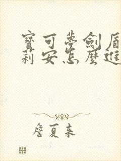 宝可梦剑盾奇鲁莉安怎么进化