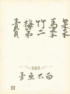 青梅竹马是消防员第二季未增删