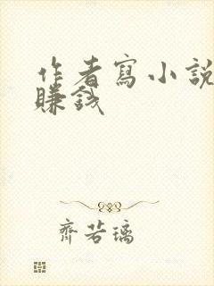 作者写小说怎么赚钱