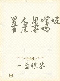 男人用嘴吸乳房有危害吗封面