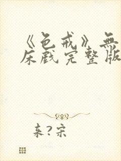 《色戒》无删减床戏完整版在线观看