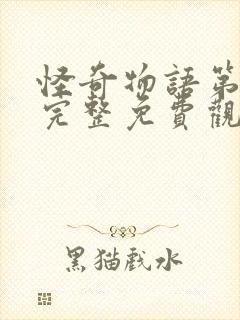 怪奇物语第五季完整免费观看