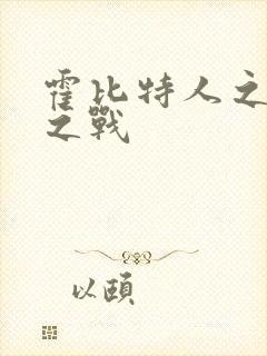 霍比特人之五军之战