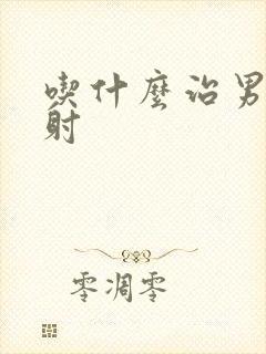 吃什么治男性秒射