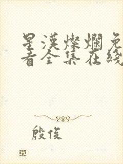 星汉灿烂免费观看全集在线播放封面