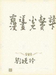 霸道小叔请轻撩漫画免费下拉式全集