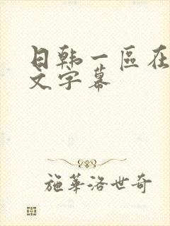 日韩一区在线中文字幕