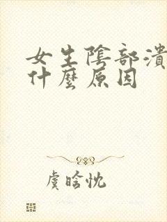 女生阴部溃烂是什么原因