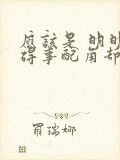 应该是 明明是碍事配角却被完美王子宠爱了