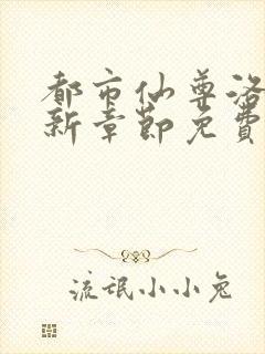 都市仙尊洛尘最新章节免费阅读全文