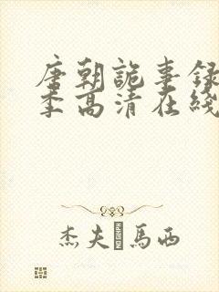 唐朝诡事录第二季高清在线