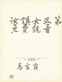 汝镇女巫第二部免费观看