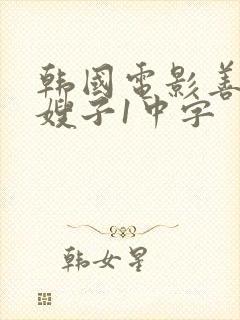 韩国电影善良的嫂子1中字