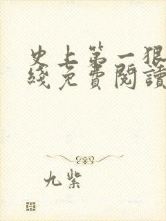 史上第一狠人在线免费阅读封面