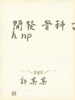 开发 骨科 高h np封面