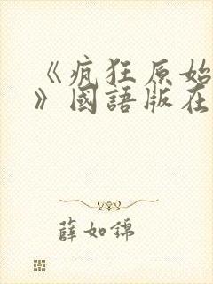 《疯狂原始人2》国语版在线观看免费封面