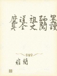 魔道祖师墨香铜臭全文阅读无删减