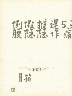 例假推迟5天小腹隐隐作痛