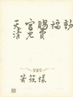 天官赐福动漫高清免费
