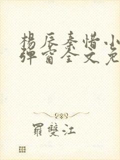 杨辰秦惜小说无弹窗全文免费阅读封面