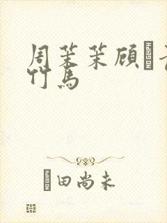 周茉茉顾盷青梅竹马