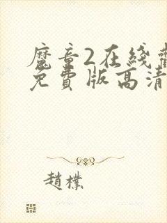 魔童2在线观看免费版高清