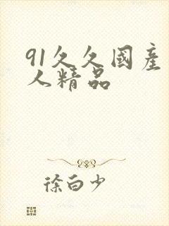 91久久国产成人精品