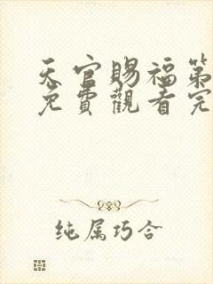 天官赐福第二季免费观看完整版高清