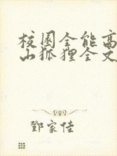 校园全能高手安山狐狸全文免费读