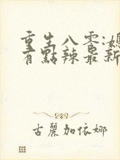 重生八零:媳妇有点辣最新章节新