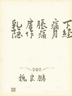 乳房胀痛下体隐隐作痛月经推迟