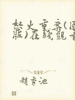 怒火重案(国语版)在线观看