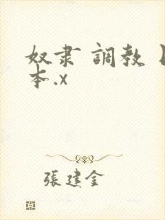 奴隶 调教 日本.x