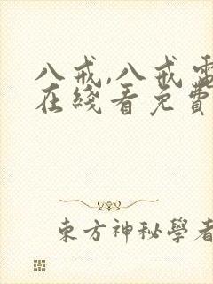 八戒,八戒电影在线看免费版高清国语下载