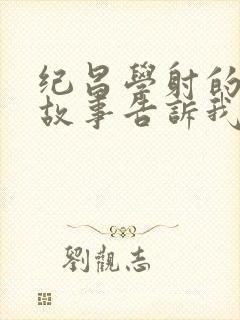 纪昌学射的寓言故事告诉我们什么道理封面