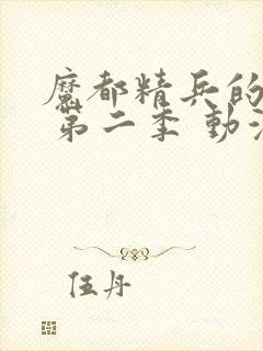 魔都精兵的奴隶 第二季 动漫 免费观看