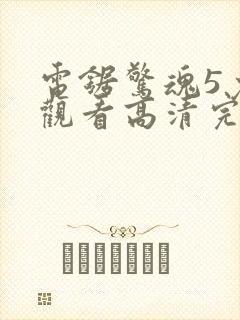 电锯惊魂5免费观看高清完整版