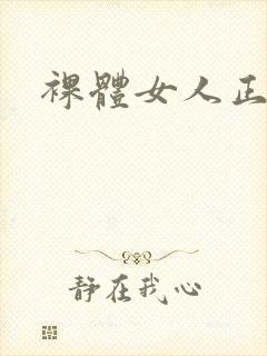裸体女人正面照封面