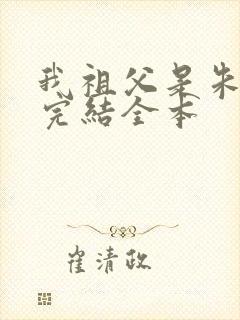 我祖父是朱元璋完结全本