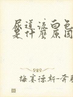 尿道流白色液体是什么原因封面