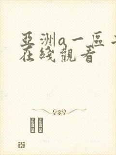 亚洲a一区二区在线观看