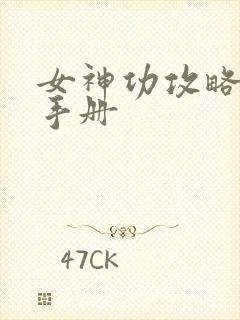 女神功攻略调教手册