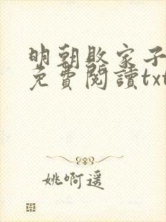 明朝败家子小说免费阅读txt下载