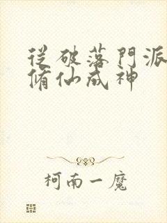 从破落门派开始修仙成神