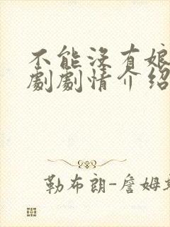 不能没有娘电视剧剧情介绍