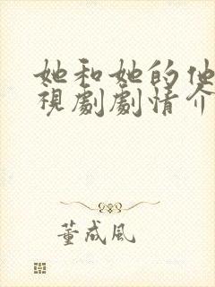 她和她的他们电视剧剧情介绍分集封面