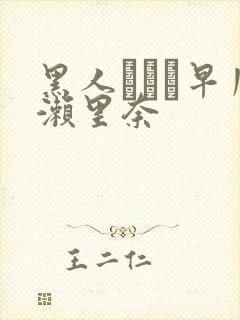 黑人レイプ早川濑里奈