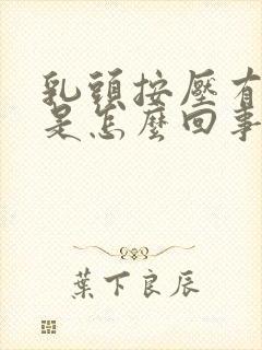 乳头按压有点疼是怎么回事女性